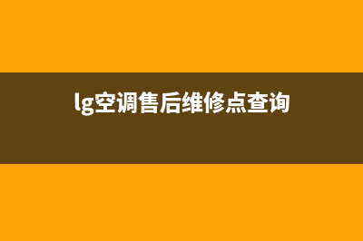 lg空调售后维修客服 北京(北京空调维修)(lg空调售后维修点查询)