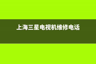 上海三星电视机维修点(三星电视机维修电话)(上海三星电视机维修电话)