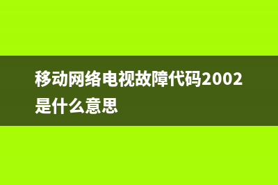 移动网络电视故障错误码—1(移动宽带电视显示错误代码(移动网络电视故障代码2002是什么意思)