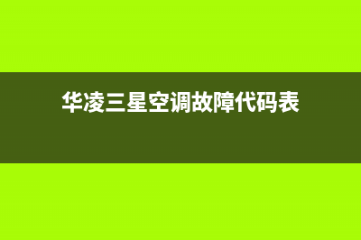 华凌三星空调故障码11(华凌变频空调报通信故障看如何维修通信电路)(华凌三星空调故障代码表)