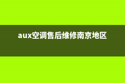 aux空调售后维修电话(美的空调官方服务电话)(aux空调售后维修南京地区)