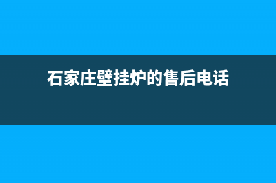 石家庄市壁挂炉维修专业培训班(“美的”杯全国壁挂炉行业售后服务技能大赛在石家庄盛大开赛)(石家庄壁挂炉的售后电话)