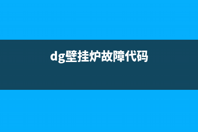 dilfis壁挂炉故障码e51(壁挂炉出现这五大故障)(dg壁挂炉故障代码)