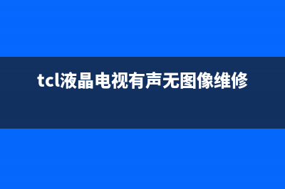 tcl液晶电视有声黑屏(tcl电视黑屏怎么回事但是有声音)(tcl液晶电视有声无图像维修)