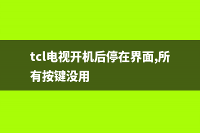 tcl电视开机后停在界面(tcl电视卡在开机界面)(tcl电视开机后停在界面,所有按键没用)