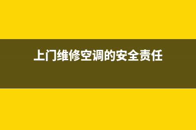 上门维修空调的电话(空调没用突然开不了)(上门维修空调的安全责任)