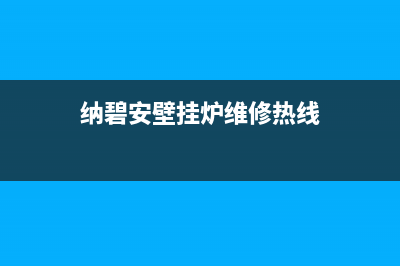 纳碧安壁挂炉维修点(价格比威能便宜一半的韩系壁挂炉)(纳碧安壁挂炉维修热线)