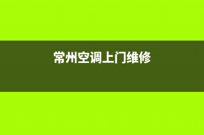 常州lg空调维修服务(空调温度传感器原理知识与使用代换)(常州空调上门维修)