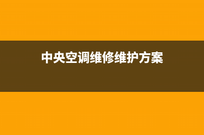 中央空调维修维护哪家好(格兰仕中央空调专业团队上门清洗服务)(中央空调维修维护方案)