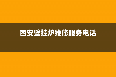 mehdys壁挂炉西安售后电话(菲斯曼壁挂炉售后维修服务电话)(西安壁挂炉维修服务电话)