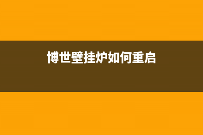 博世壁挂炉如何去除水垢【壁挂炉为什么会产生水垢】(博世壁挂炉如何重启)