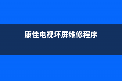 康佳爆屏维修多少(康佳电视液晶屏坏了碎了怎么办)(康佳电视坏屏维修程序)