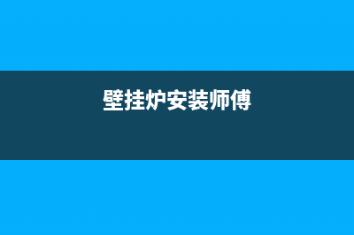 壁挂炉维修预留尺寸(燃气壁挂炉有哪些分类)(壁挂炉安装师傅)