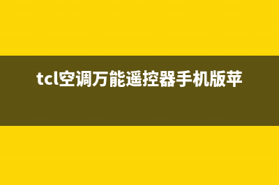 tcl空调万能遥控器怎么设置(tcl万能电视遥控器怎么用)(tcl空调万能遥控器手机版苹果)