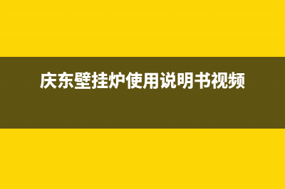 庆东牌壁挂炉售后(2021年壁挂炉行业三大增长点值得关注)(庆东壁挂炉使用说明书视频)