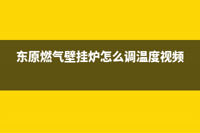 东原燃气壁挂炉保定售后电话(壁挂炉不通电了)(东原燃气壁挂炉怎么调温度视频)