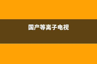 华凌等离子电视机常见故障(华凌等离子电视灯亮显示屏不亮)(国产等离子电视)