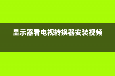 显示器看电视转换器(显示器变电视机转换器)(显示器看电视转换器安装视频)