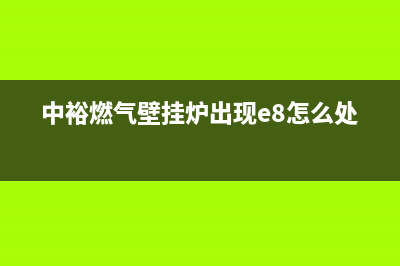 中裕壁挂炉故障码e8(冬天取暖使用壁挂炉)(中裕燃气壁挂炉出现e8怎么处理)