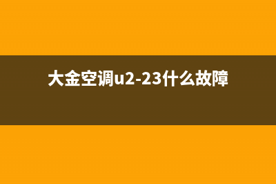 大金空调u2是什么故障怎么解决(大金空调你们的质量问题为何如此低级)(大金空调u2-23什么故障)