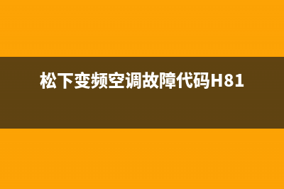 松下变频空调故障码F95(松下空调通用故障代码)(松下变频空调故障代码H81)