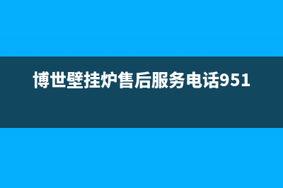 博世壁挂炉售后太差了吧(实用又安全的博世壁挂炉)(博世壁挂炉售后服务电话95134)