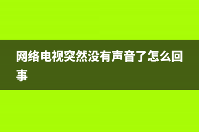 网络电视突然没信号(网络电视突然没信号了怎么办)(网络电视突然没有声音了怎么回事)