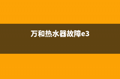 万和热水器e3故障维修(燃气热水器乱跳故障代码维修分享)(万和热水器故障e3)