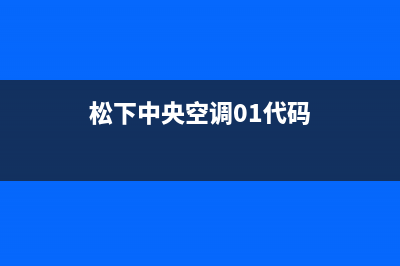 松下中央空调0125故障(中央空调常见问题解答)(松下中央空调01代码)