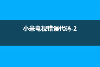 小米电视错误代码601(小米电视错误代码601,102)(小米电视错误代码-2)