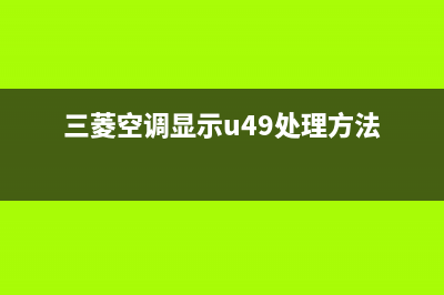 三菱空调显示u4什么意思(三菱空调显示u49处理方法)