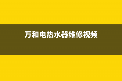 万和电热水器维修怎拆(如何更换热水器镁棒)(万和电热水器维修视频)