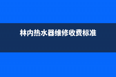 林内热水器维修收费标准(3千多块钱的热水器)(林内热水器维修收费标准)