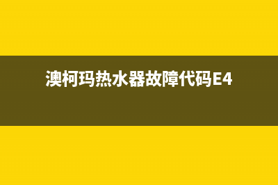 澳柯玛热水器故障提示漏保(热水器漏电一定要重视起來)(澳柯玛热水器故障代码E4)