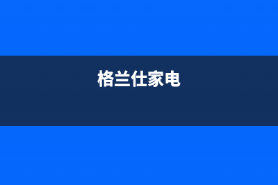 格兰仕网络电视无法播放(格兰仕电视怎么看不了)(格兰仕家电)