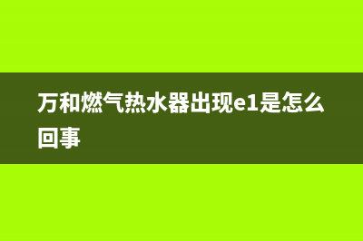 万和燃气热水器e5维修图解(自己怎么维修燃气热水器的故障)(万和燃气热水器出现e1是怎么回事)