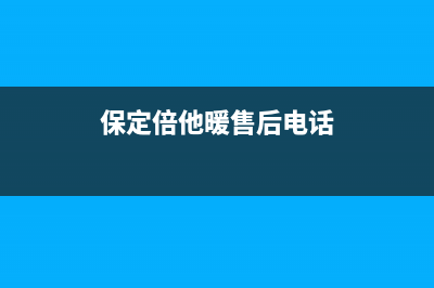 保定市倍他暖壁挂炉售后(空气能热水器省电为什么没人用)(保定倍他暖售后电话)