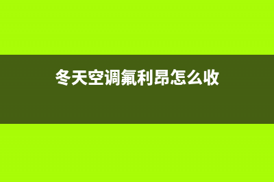 冬天空调氟利昂压力(空调氟利昂压力正常多少)(冬天空调氟利昂怎么收)