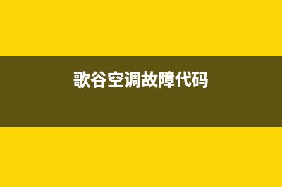 歌谷空调故障代码列表(歌谷车载空调展示)(歌谷空调故障代码)