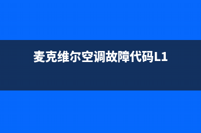 麦克维尔空调故障代码大全维修F6(麦克维尔空调的故障代码有哪些)(麦克维尔空调故障代码L1)