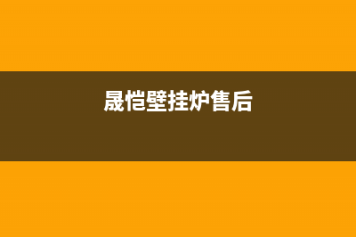 保定晟恺壁挂炉售后电话(北京晟恺壁挂炉维修电话)(晟恺壁挂炉售后)