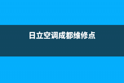 日立空调成都维修(日立空调的质量怎么啦)(日立空调成都维修点)