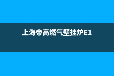 上海帝高燃气壁挂炉北京售后(北京壁挂炉维修电话一市区统一报修查询服务热线)(上海帝高燃气壁挂炉E1)