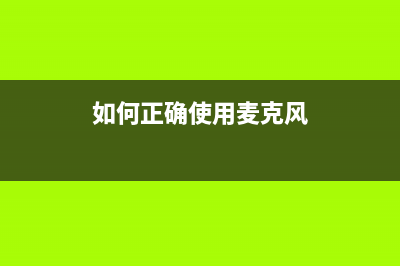 如何正确使用麦迪斯壁挂炉售后(壁挂炉日常使用及注意事项)(如何正确使用麦克风)