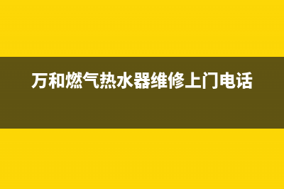 万和燃气热水器故障码12(燃气热水器的常见故障及排除方法)(万和燃气热水器维修上门电话)