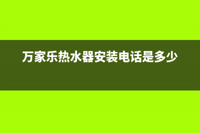 万家乐热水器安全阀滴水正常吗(万家乐热水器安装电话是多少)