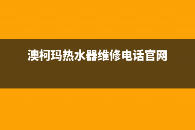 澳柯玛热水器维修图解(热水器漏水怎么办)(澳柯玛热水器维修电话官网)