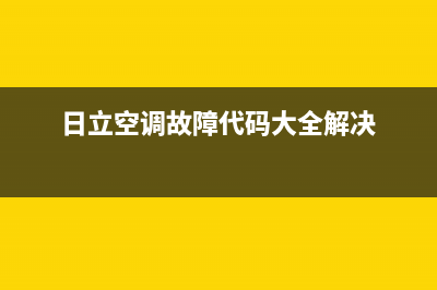 日立空调故障代码c12(典型空调压缩机排气量及绕组性能检修方法)(日立空调故障代码大全解决)