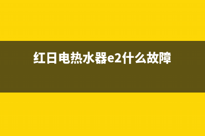 红日电热水器E5故障怎么修(红日电热水器e2什么故障)