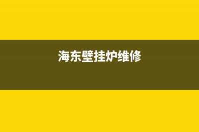 海北壁挂炉维修保养价格(帮帮哥丨壁挂炉的日常运行维护及保养方案)(海东壁挂炉维修)